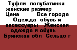 Туфли, полубатинки  женские размер 35-37 › Цена ­ 150 - Все города Одежда, обувь и аксессуары » Женская одежда и обувь   . Брянская обл.,Сельцо г.